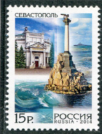 2014 РОССИЯ Регионы России Крым Севастополь  СОСТОЯНИЕ ОТЛИЧНОЕ** флот