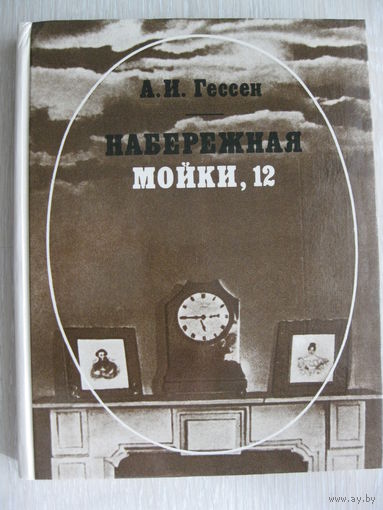 А.И.Гессен "Набережная Мойки,12".
