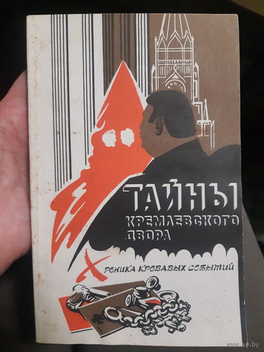 Тайны кремлевского двора (2гу)