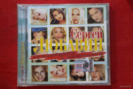 Сергей Любавин – Семнадцать С Половиной (2003, CD)