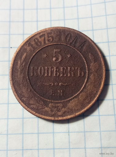 5 копеек 1875 г.