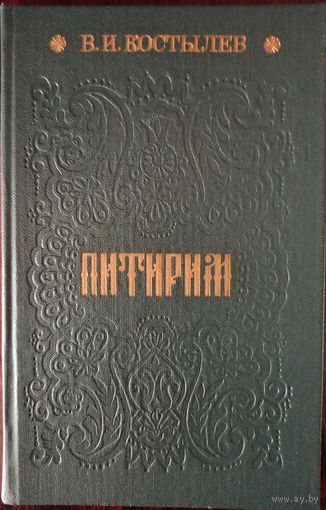 В. Костылев. Питирим