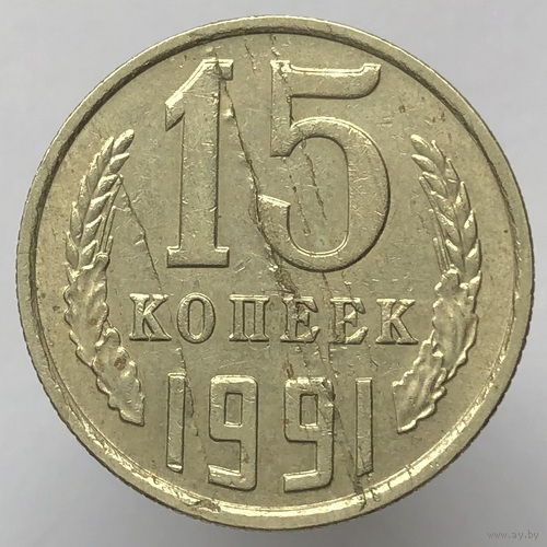 Брак "Расслоение" # - 15  копеек 1991 г. (М)