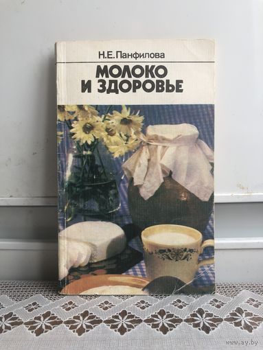 Панфилова Н.Е. Молоко и здоровье
