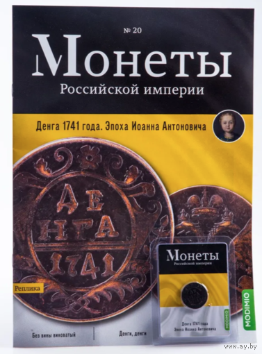 Журнал Монеты Российской Империи Выпуск #20 Денга 1741 года
