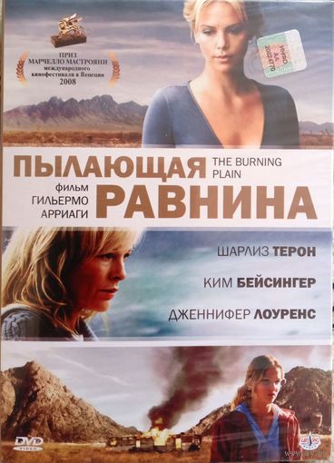 Пылающая равнина / The Burning Plain