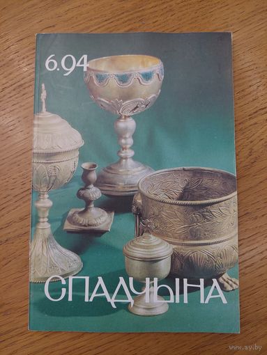 Спадчына I 6.94 I ЧАСОПІС БЕЛАРУСКАГА  ФОНДУ КУЛЬТУРЫ