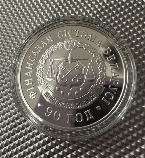 Финансовая система Беларуси. 90 лет. 20 рублей 2008
