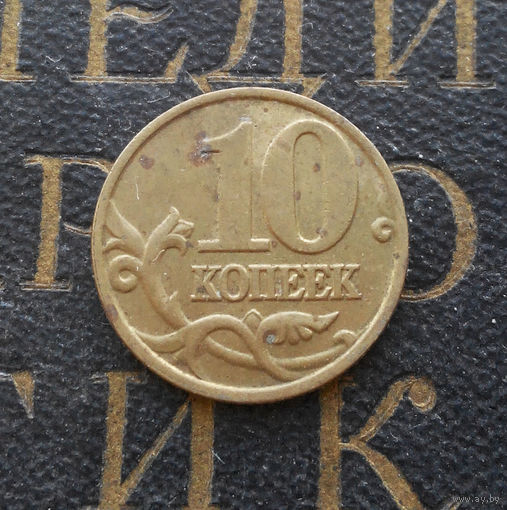 10 копеек 2001 М Россия #05