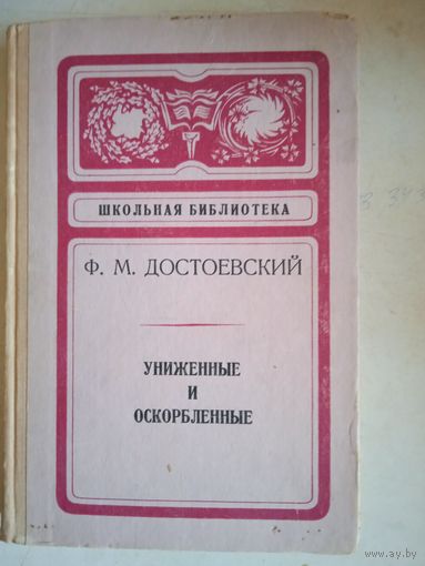 Униженные и оскорбленные