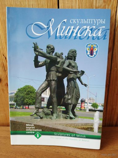 Скульптуры Минска