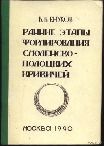 В.В. Енуков - Ранние этапы формирования смоленско-полоцких кривичей