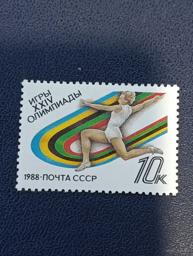 СССР 1988г. Игры XXIV Олимпиады