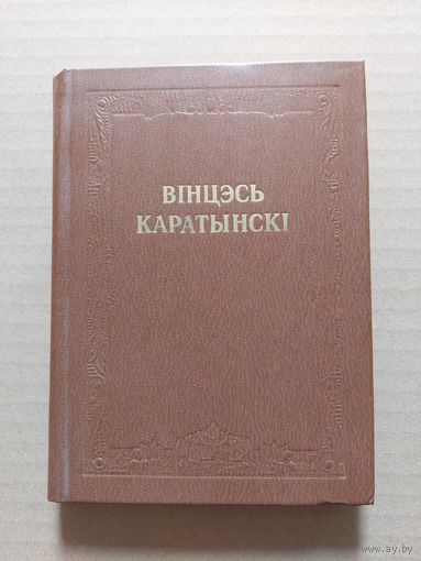 Вінцэсь Каратынскі "Творы"