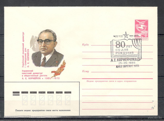 1985г-СССР-ХМК с СГ -Киев - 80 лет со дня рождения драматурга А Е. Корнейчука