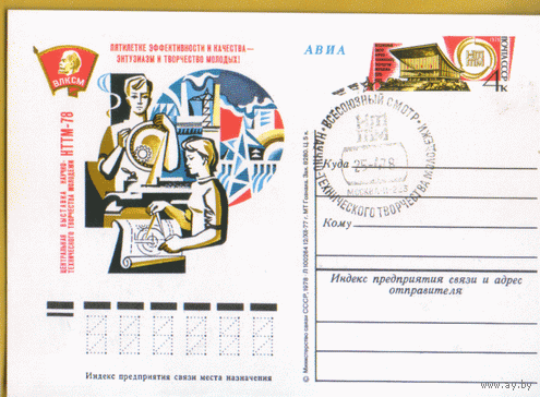 С. 57. СПГ. ПК с ОМ. 1977. Москва 15-478. . Выставка творчества молодежи.
