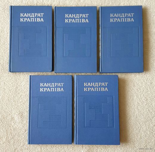 Кандрат Крапіва  |  Збор твораў у 5 тамах  |  Крапива