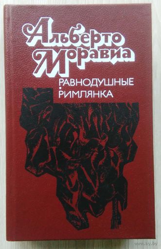 Альберто Моравия. Равнодушные. Римлянка.