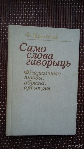 Ф. Янкоўскі. Само слова гаворыць (з аўтографам аўтара)