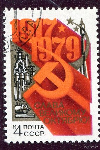 СССР 1979.. 62 годовщина Октября