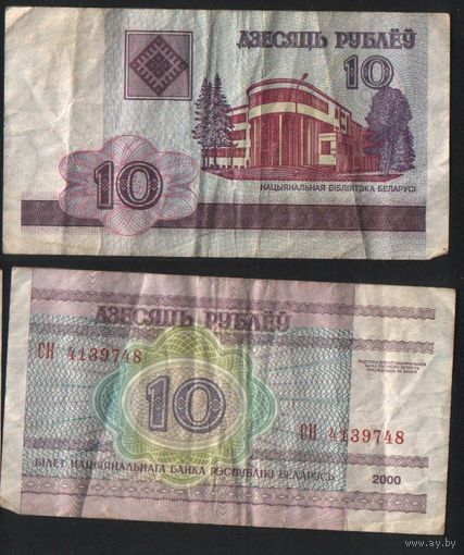 Беларусь P-23a.8 10 рублей 2000 год (вып.2009) (СМ,СН,СП,СР) ' СН 4139748 ТОРГ