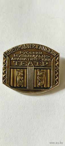Днепродзержинский русский музыкально-драматический театр