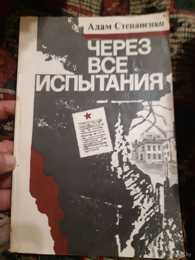 А. Степаненко. Через все испытания. (в)