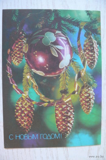 Костенко П., С Новым годом! 1990, 1991, чистая.