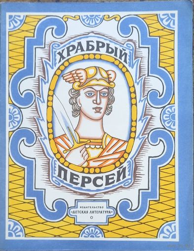 Храбрый Персей, древнегреческая сказка