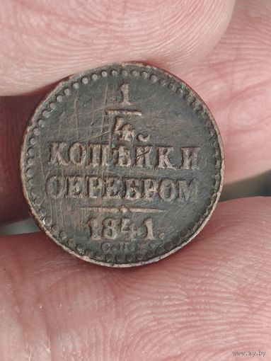 1/4 копейки серебром 1841