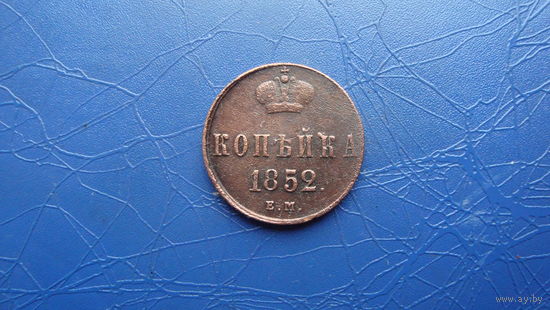 1 копейка 1852                                                                                                                            (4179)