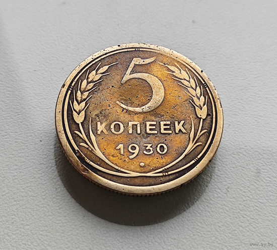 5 копеек 1930 г., СССР, штемпель 1.2., Федорин-16, лот г - 9,4