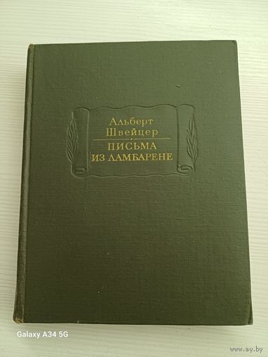 Альберт Швейцер - Письма из Ламбарене