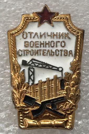 ОТЛИЧНИК ВОЕННОГО СТРОИТЕЛЬСТВА
