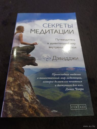 Секреты медитации. Путеводитель в мир внутреннего покоя и личной трансформации