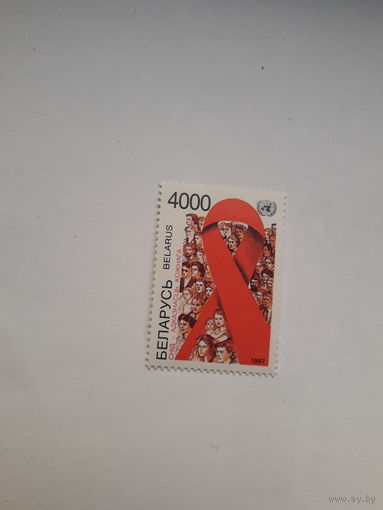 Марки Беларусь 1997 Борьба СПИД