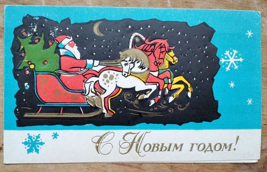 С Новым годом. Пинская типография. 1972 г. Двойная. Подписана.