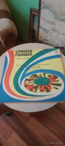 ВИА Верасы. Наша Дискотека.1980 год.