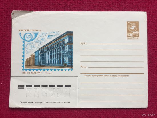 Конверт Минский телеграф. 125 лет. Ветцо 1984 г. Чистый.