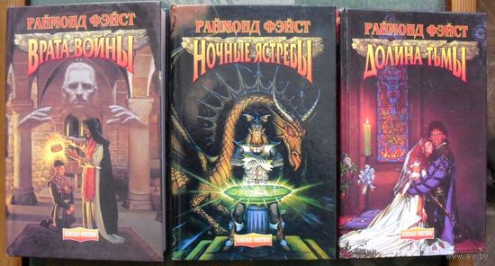 Врата войны. Долина тьмы. Ночные ястребы. Раймонд Фэйст. (Комплект из 3 книг). Стоимость указана за одну книгу!!!