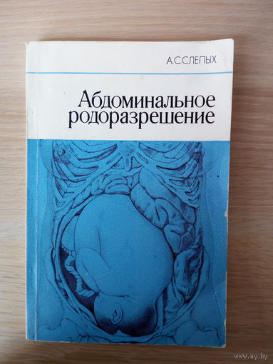 Слепых А.С. Абдоминальное родоразрешение.