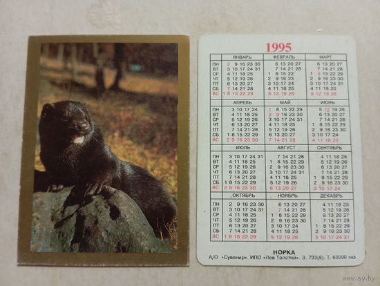 Карманный календарик. Норка. 1995 год
