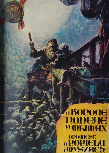 Барбара Зайдлер "Легенда о короле Попеле и мышах"