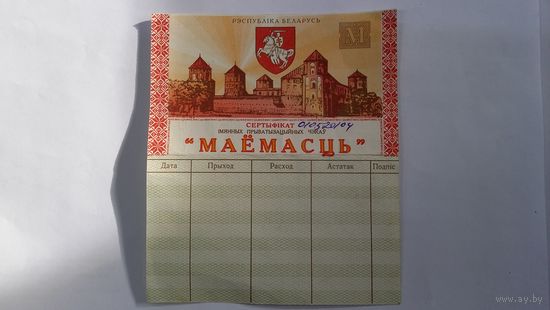 Приватизационный чек Маёмасць 1995
