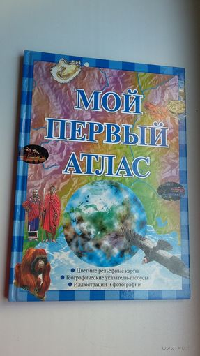 Мой первый атлас