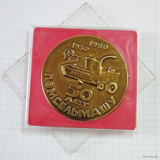 Медаль настольная 50 лет Гомсельмашу, 1980 г. Ветеран Гомсельмаша