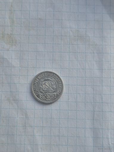 15 копеек 1922г