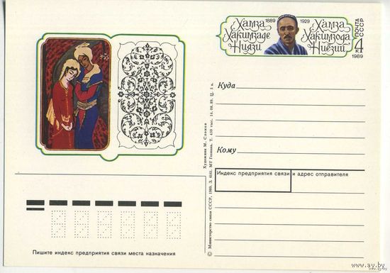 ПК с ОМ СССР /Х.Х.Ниязи/ 4к 1989г (С)