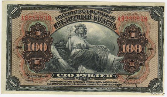 100 рублей 1918 год Дальний Восток " ПРИБАЙКАЛЬЕ " лит. АЯ 288839 UNC!!! пресс