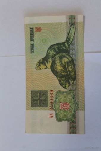 3 рубля 1992 год.Серия АЕ